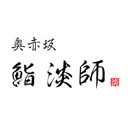 奥赤坂 鮨 淡師
