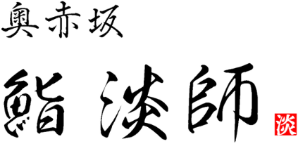 奥赤坂 鮨 淡師