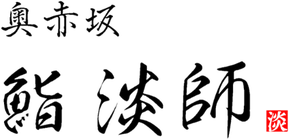 奥赤坂 鮨 淡師