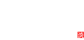 奥赤坂 鮨 淡師